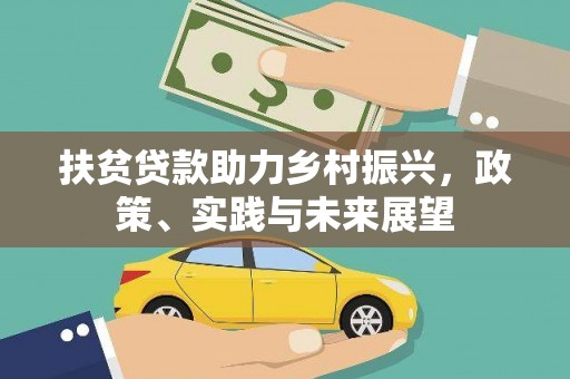 汝州扶贫贷款助力乡村振兴，政策、实践与未来展望