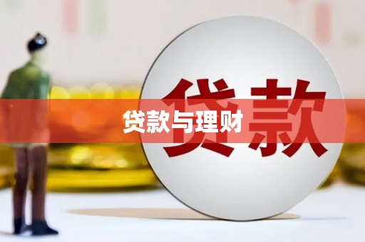 汝州贷款与理财