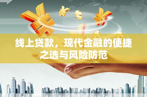汝州线上贷款，现代金融的便捷之选与风险防范