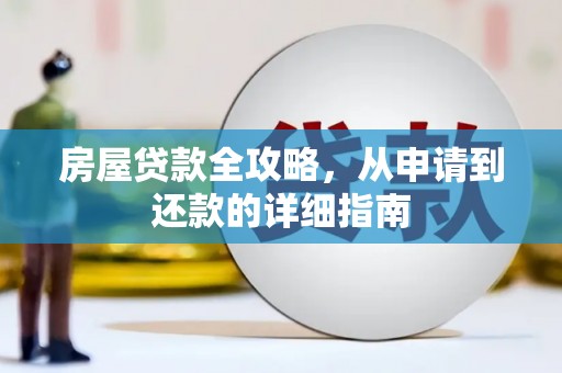 汝州房屋贷款全攻略，从申请到还款的详细指南