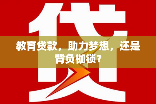 汝州教育贷款，助力梦想，还是背负枷锁？