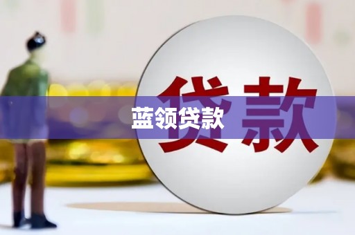 汝州蓝领贷款