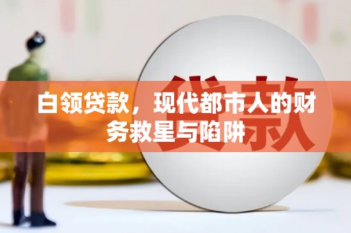 汝州白领贷款，现代都市人的财务救星与陷阱
