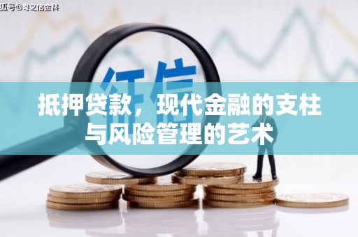汝州抵押贷款，现代金融的支柱与风险管理的艺术