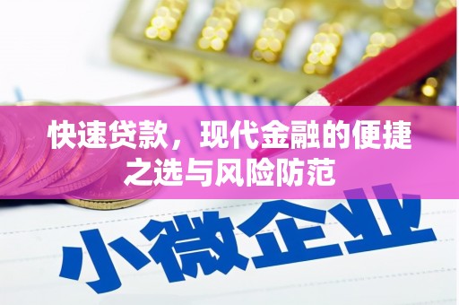 汝州快速贷款，现代金融的便捷之选与风险防范