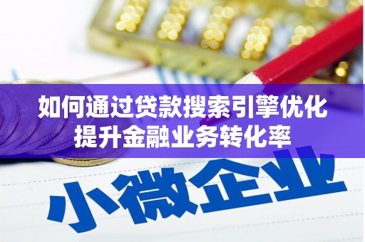 汝州如何通过贷款搜索引擎优化提升金融业务转化率