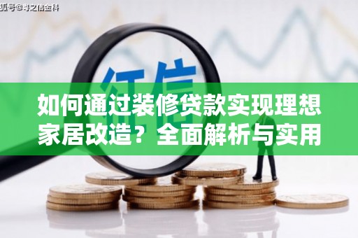 汝州如何通过装修贷款实现理想家居改造？全面解析与实用指南