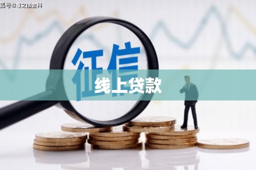 汝州线上贷款