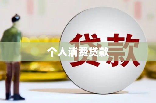 汝州个人消费贷款
