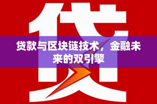 汝州贷款与区块链技术，金融未来的双引擎