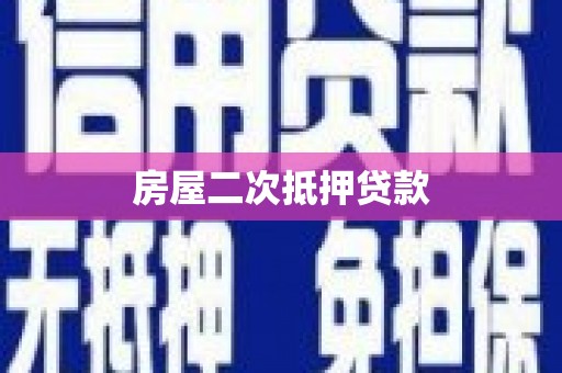 汝州房屋二次抵押贷款