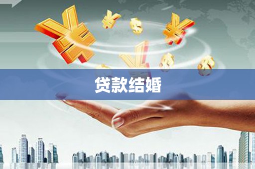 汝州贷款结婚