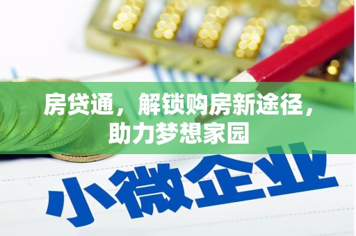 汝州房贷通，解锁购房新途径，助力梦想家园