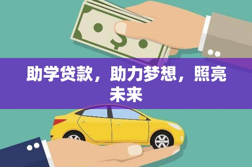 汝州助学贷款，助力梦想，照亮未来