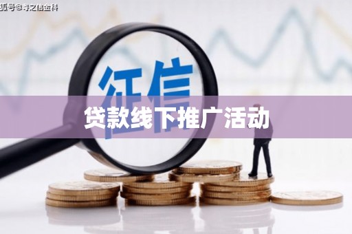 汝州贷款线下推广活动