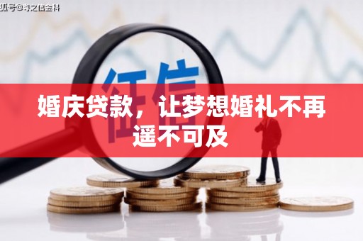 汝州婚庆贷款，让梦想婚礼不再遥不可及