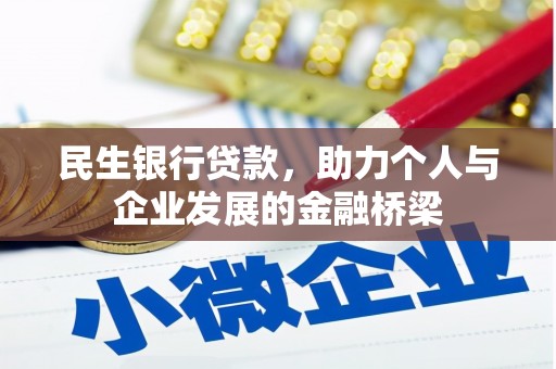 汝州民生银行贷款，助力个人与企业发展的金融桥梁