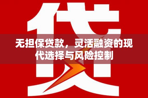 汝州无担保贷款，灵活融资的现代选择与风险控制