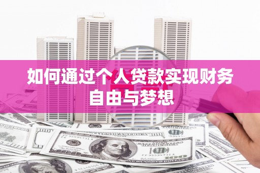 汝州如何通过个人贷款实现财务自由与梦想