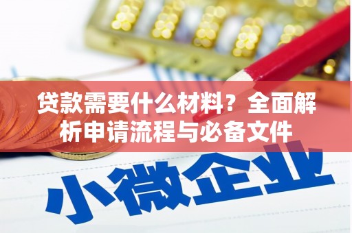 汝州贷款需要什么材料？全面解析申请流程与必备文件