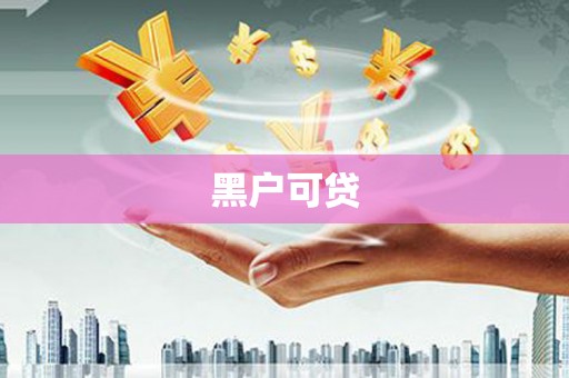 汝州黑户可贷