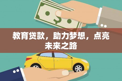汝州教育贷款，助力梦想，点亮未来之路