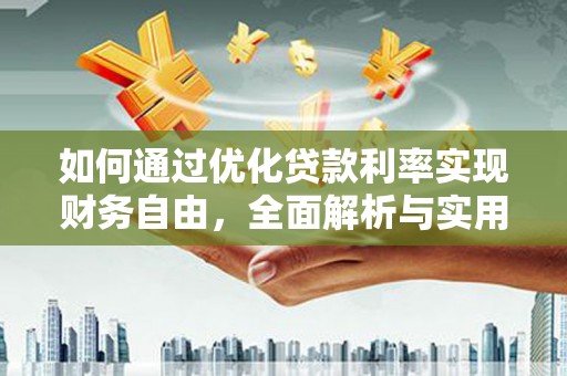 汝州如何通过优化贷款利率实现财务自由，全面解析与实用策略