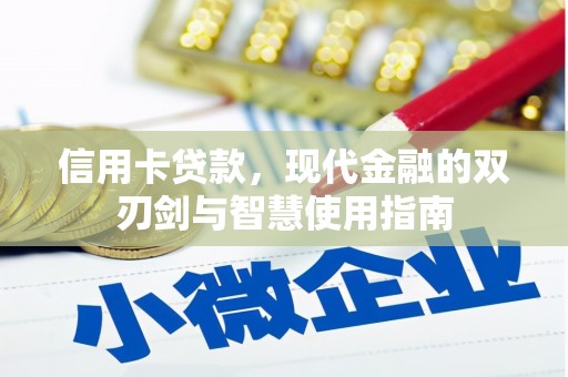 汝州信用卡贷款，现代金融的双刃剑与智慧使用指南