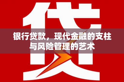 汝州银行贷款，现代金融的支柱与风险管理的艺术