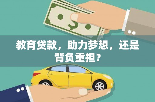 汝州教育贷款，助力梦想，还是背负重担？