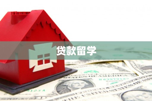 汝州贷款留学