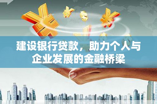 汝州建设银行贷款，助力个人与企业发展的金融桥梁