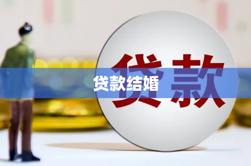 汝州贷款结婚