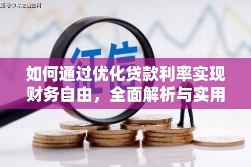 汝州如何通过优化贷款利率实现财务自由，全面解析与实用策略