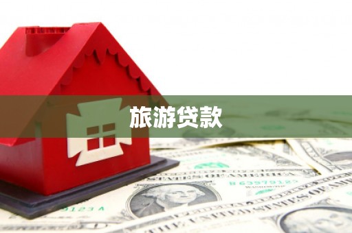 汝州旅游贷款