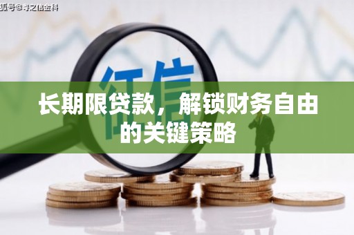 汝州长期限贷款，解锁财务自由的关键策略