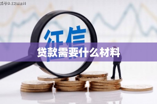 汝州贷款需要什么材料