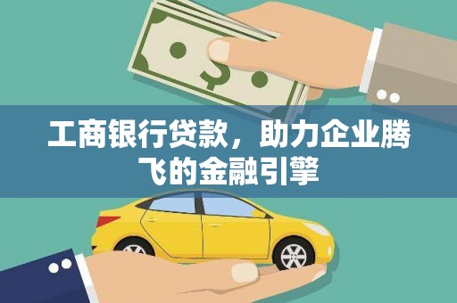 汝州工商银行贷款，助力企业腾飞的金融引擎