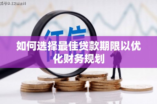 汝州如何选择最佳贷款期限以优化财务规划