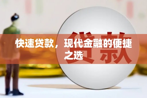 汝州快速贷款，现代金融的便捷之选
