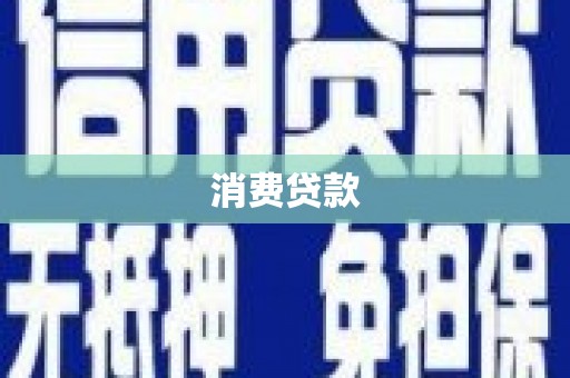 汝州消费贷款