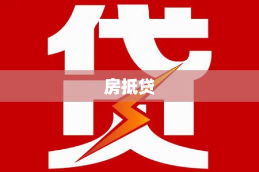 汝州房抵贷