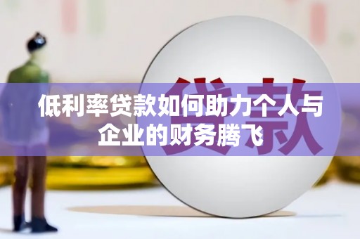 汝州低利率贷款如何助力个人与企业的财务腾飞