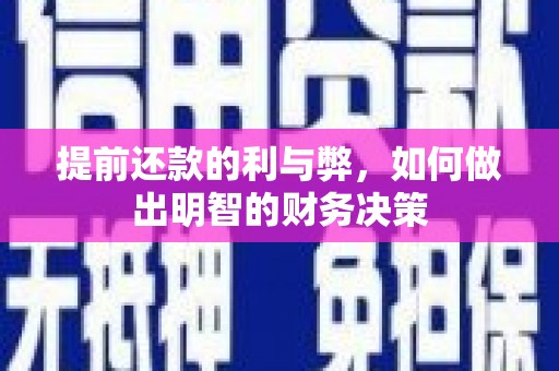 汝州提前还款的利与弊，如何做出明智的财务决策