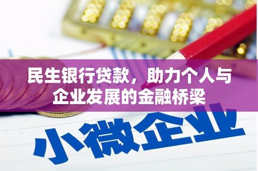 汝州民生银行贷款，助力个人与企业发展的金融桥梁