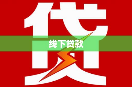 汝州线下贷款