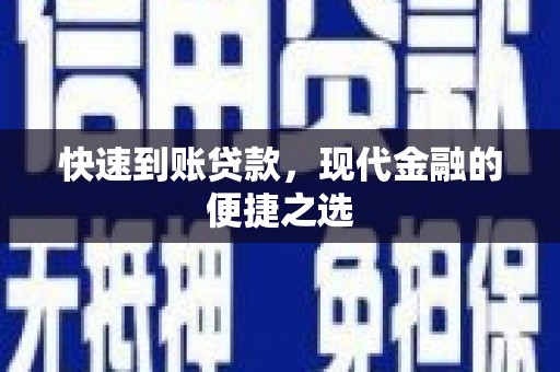 汝州快速到账贷款，现代金融的便捷之选