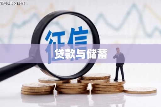 汝州贷款与储蓄