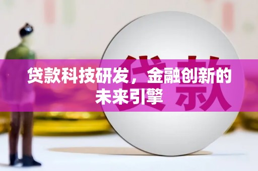 汝州贷款科技研发，金融创新的未来引擎