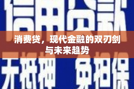 汝州消费贷，现代金融的双刃剑与未来趋势